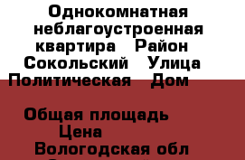 Однокомнатная неблагоустроенная квартира › Район ­ Сокольский › Улица ­ Политическая › Дом ­ 41 › Общая площадь ­ 20 › Цена ­ 200 000 - Вологодская обл., Сокольский р-н, Кадников г. Недвижимость » Квартиры продажа   